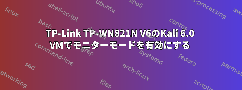 TP-Link TP-WN821N V6のKali 6.0 VMでモニターモードを有効にする