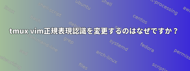 tmux vim正規表現認識を変更するのはなぜですか？