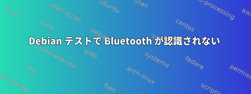 Debian テストで Bluetooth が認識されない