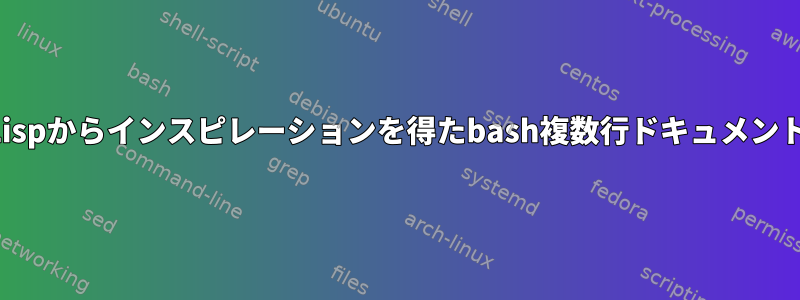 Lispからインスピレーションを得たbash複数行ドキュメント