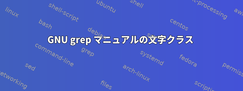 GNU grep マニュアルの文字クラス