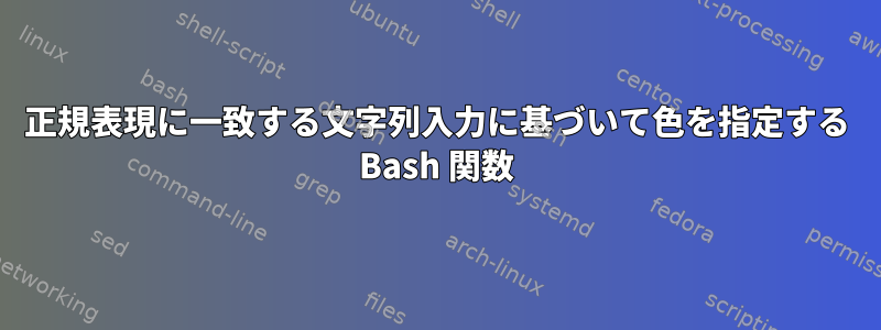 正規表現に一致する文字列入力に基づいて色を指定する Bash 関数