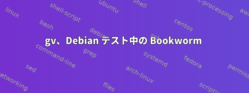 gv、Debian テスト中の Bookworm