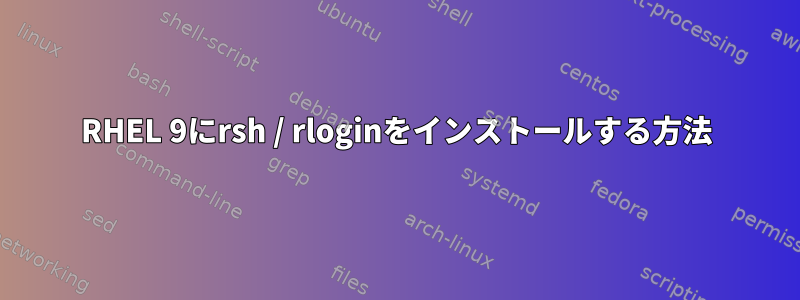 RHEL 9にrsh / rloginをインストールする方法