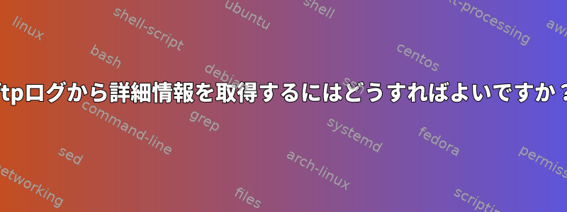 lftpログから詳細情報を取得するにはどうすればよいですか？