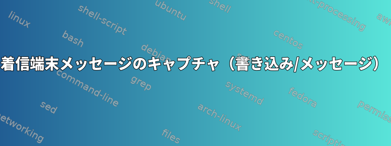 着信端末メッセージのキャプチャ（書き込み/メッセージ）