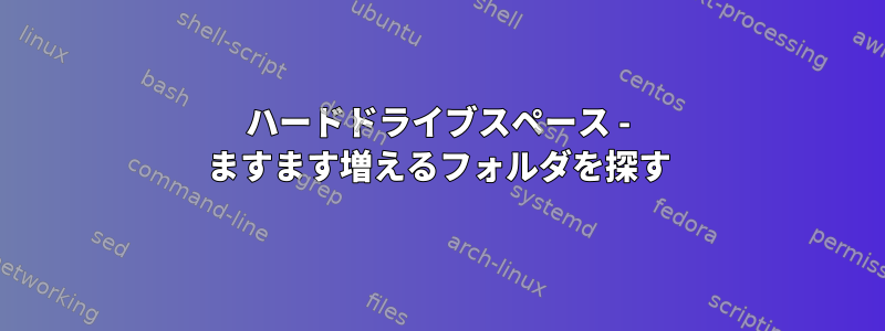 ハードドライブスペース - ますます増えるフォルダを探す