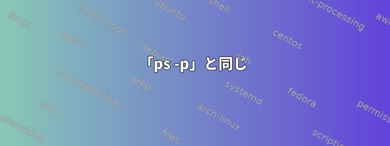 「ps -p」と同じ