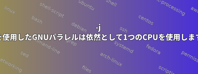 -j -Nを使用したGNUパラレルは依然として1つのCPUを使用します。