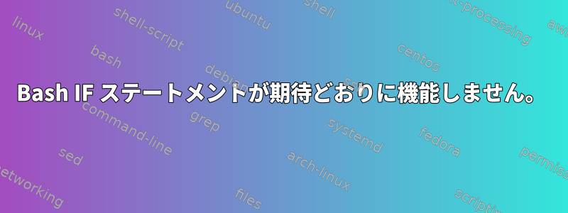 Bash IF ステートメントが期待どおりに機能しません。