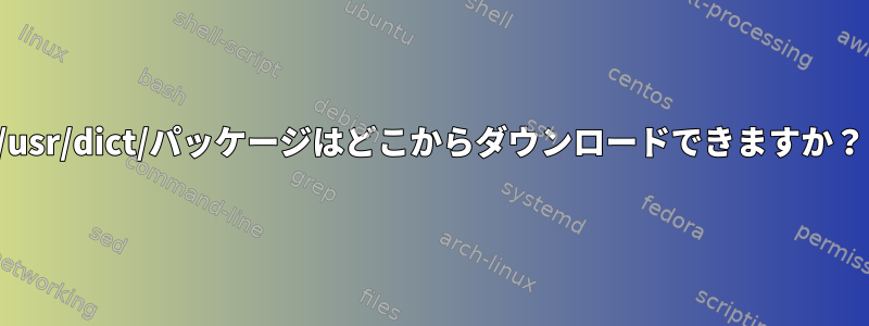 /usr/dict/パッケージはどこからダウンロードできますか？