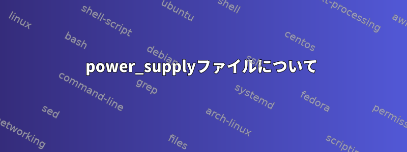 power_supplyファイルについて