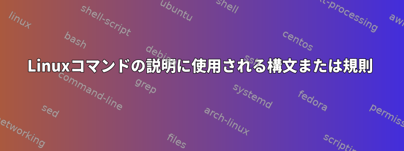 Linuxコマンドの説明に使用される構文または規則