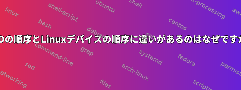 RAIDの順序とLinuxデバイスの順序に違いがあるのはなぜですか？