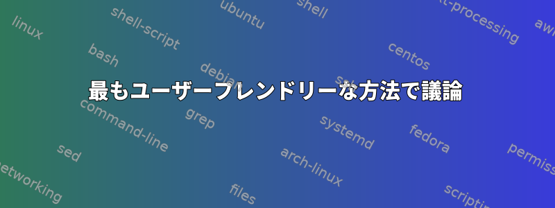 最もユーザーフレンドリーな方法で議論