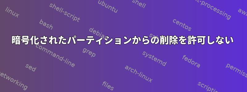 暗号化されたパーティションからの削除を許可しない