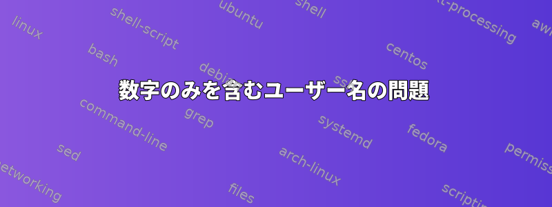 数字のみを含むユーザー名の問題