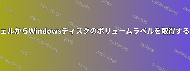 WSLシェルからWindowsディスクのボリュームラベルを取得するには？