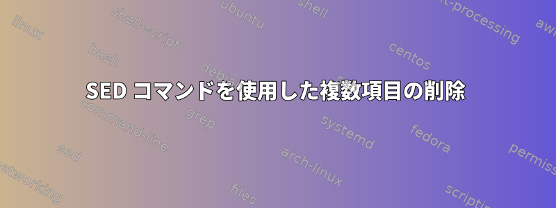 SED コマンドを使用した複数項目の削除