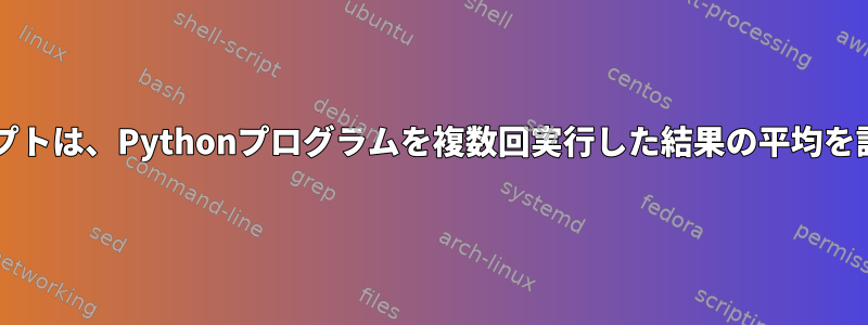 Bashスクリプトは、Pythonプログラムを複数回実行した結果の平均を計算します。