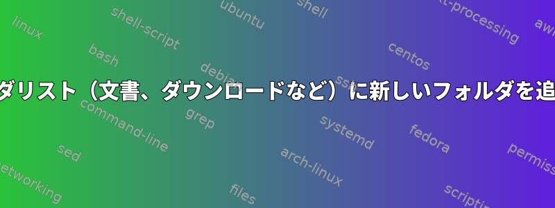 個人フォルダリスト（文書、ダウンロードなど）に新しいフォルダを追加する方法