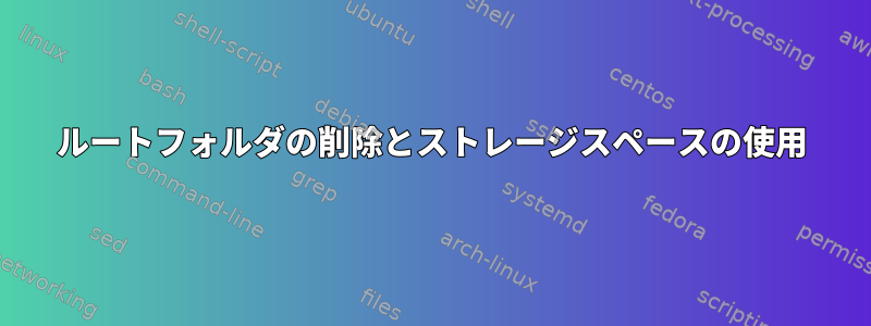 ルートフォルダの削除とストレージスペースの使用