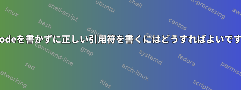 Unicodeを書かずに正しい引用符を書くにはどうすればよいですか？