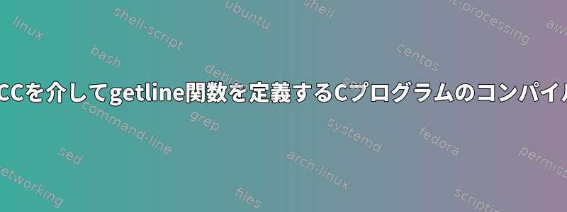 GCCを介してgetline関数を定義するCプログラムのコンパイル