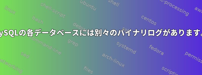 MySQLの各データベースには別々のバイナリログがあります。