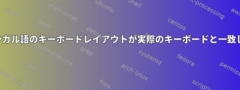 私のベンガル語のキーボードレイアウトが実際のキーボードと一致しません