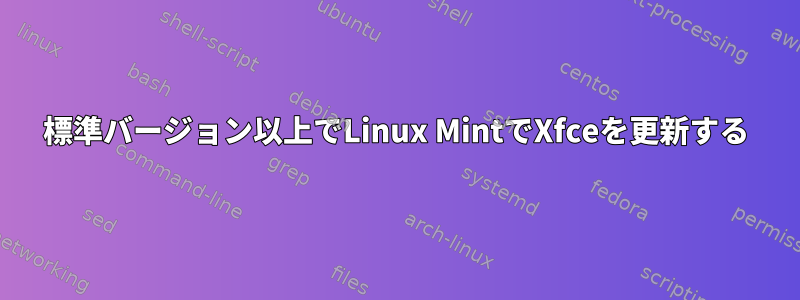 標準バージョン以上でLinux MintでXfceを更新する