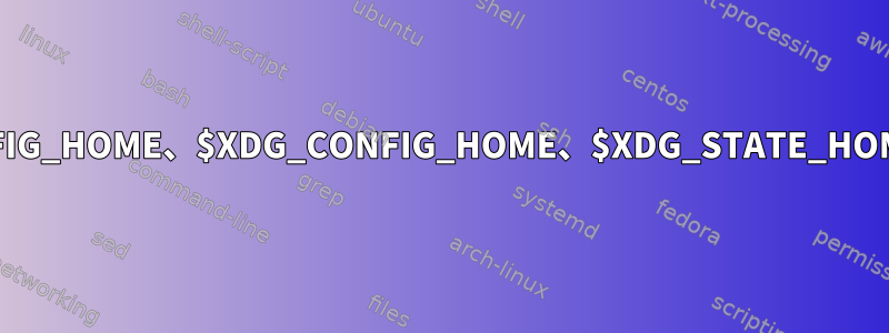 Bashスクリプトで$XDG_CONFIG_HOME、$XDG_CONFIG_HOME、$XDG_STATE_HOMEなどの値を見つける方法は？