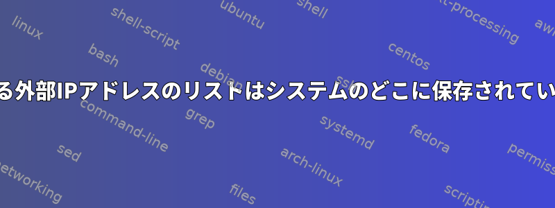 信頼できる外部IPアドレスのリストはシステムのどこに保存されていますか？