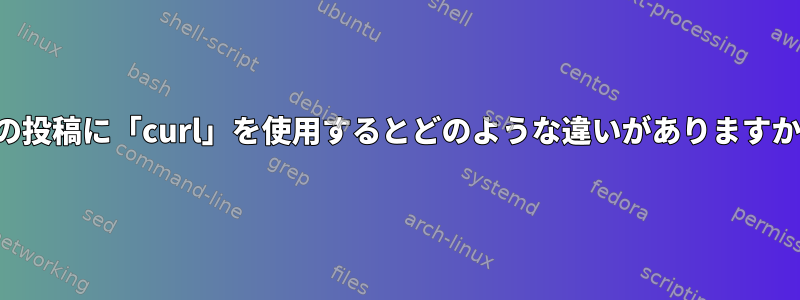 私の投稿に「curl」を使用するとどのような違いがありますか？