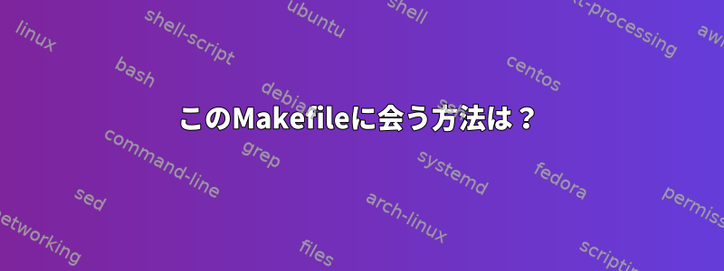 このMakefileに会う方法は？