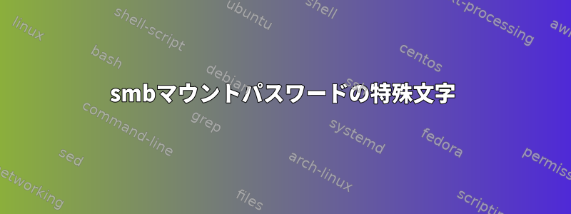 smbマウントパスワードの特殊文字