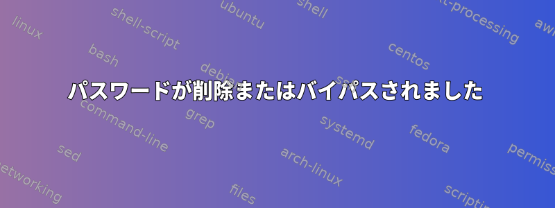 パスワードが削除またはバイパスされました