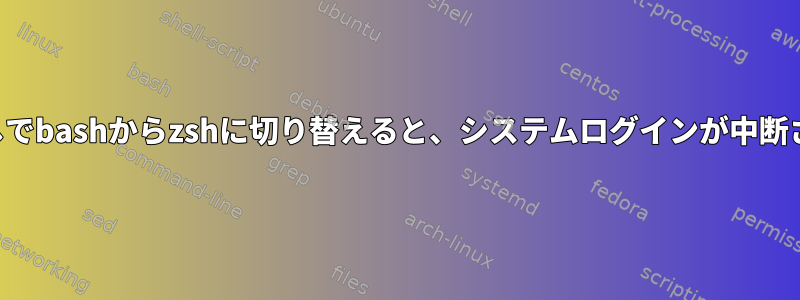 ルートなしでbashからzshに切り替えると、システムログインが中断されます。