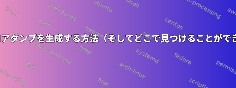 Ubuntuでコアダンプを生成する方法（そしてどこで見つけることができますか？）