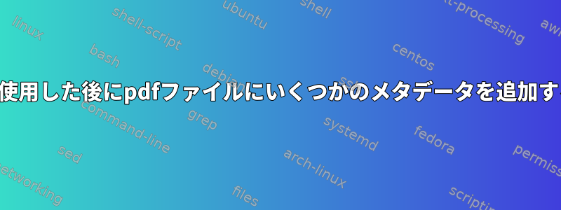 findを使用した後にpdfファイルにいくつかのメタデータを追加する方法