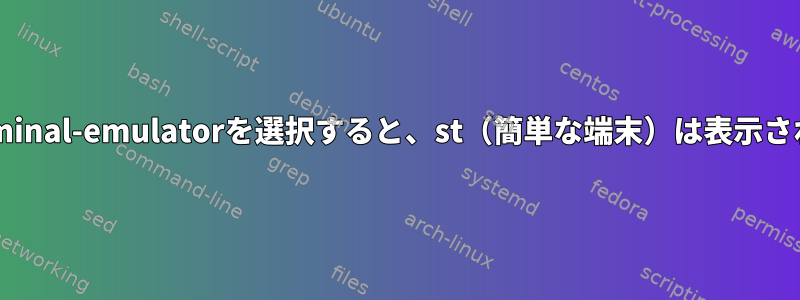 代替x-terminal-emulatorを選択すると、st（簡単な端末）は表示されません。