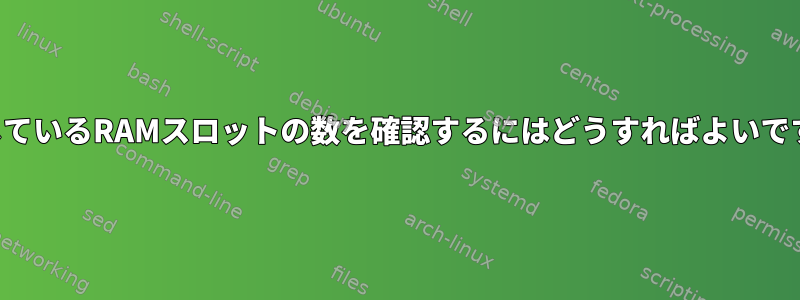 使用しているRAMスロットの数を確認するにはどうすればよいですか？