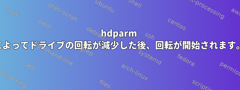 hdparm によってドライブの回転が減少した後、回転が開始されます。