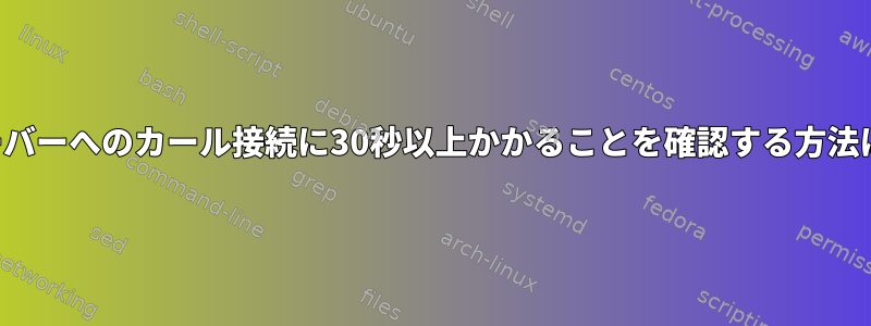 サーバーへのカール接続に30秒以上かかることを確認する方法は？