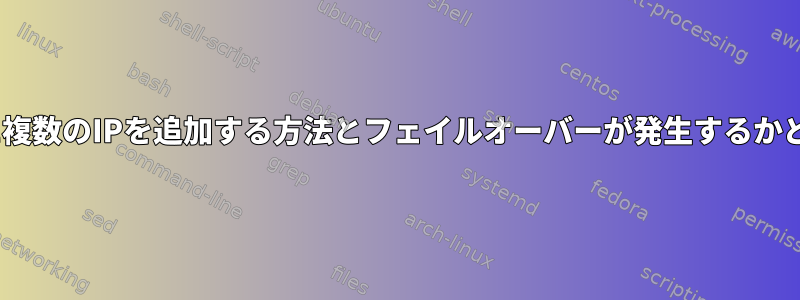 sssd.confファイルに複数のIPを追加する方法とフェイルオーバーが発生するかどうかを確認する方法