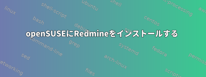 openSUSEにRedmineをインストールする