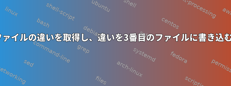 2つのcsvファイルの違いを取得し、違いを3番目のファイルに書き込む方法は？