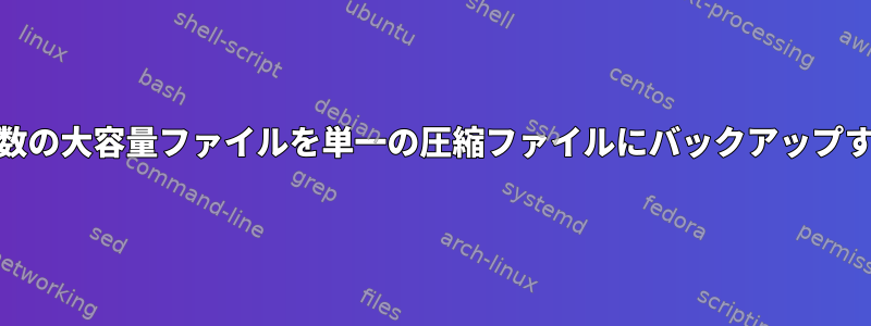 S3で複数の大容量ファイルを単一の圧縮ファイルにバックアップする方法