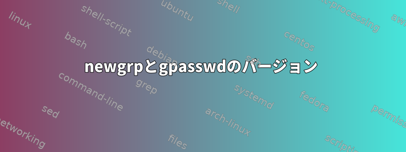 newgrpとgpasswdのバージョン