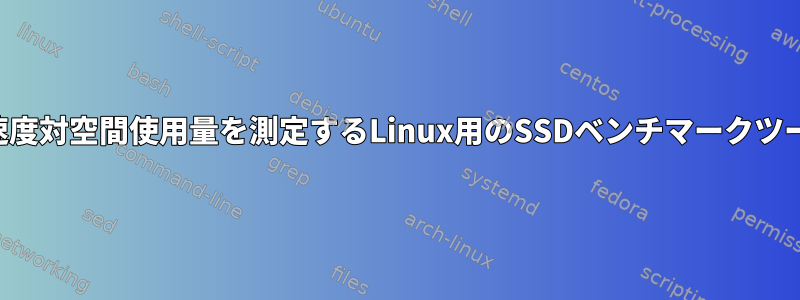 速度対時間または速度対空間使用量を測定するLinux用のSSDベンチマークツールはありますか？